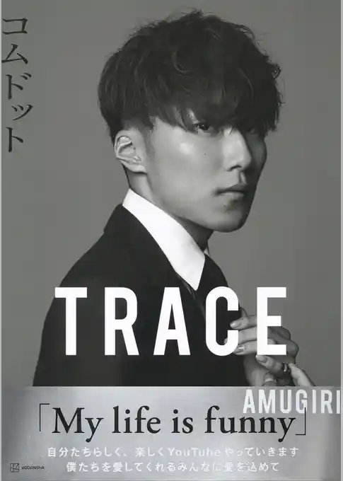コムドット写真集　ＴＲＡＣＥ　特別版ａｍｕｇｉｒｉカバーバージョン