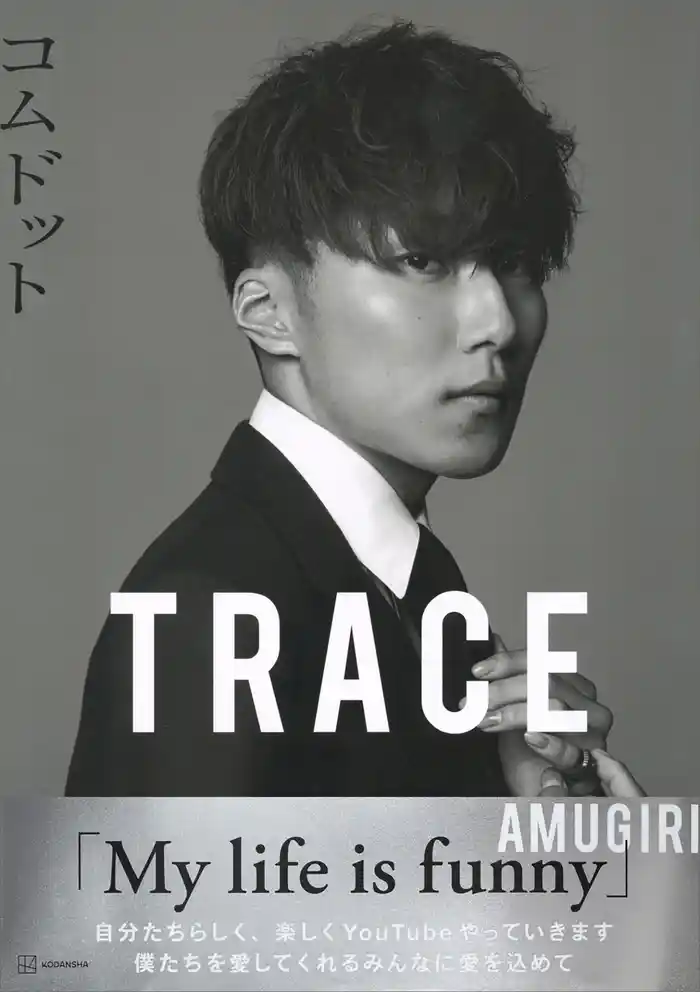コムドット写真集 TRACE 特別版amugiriカバーバージョン