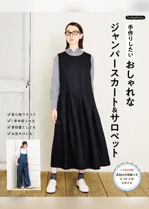 手作りしたい おしゃれなジャンパースカート＆サロペット