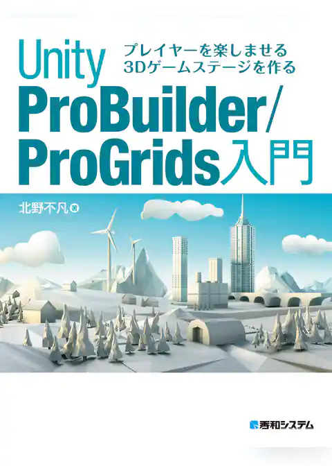 プレイヤーを楽しませる3Dゲームステージを作る Unity ProBuilder/ProGrids 入門