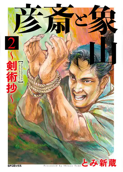 彦斎と象山～剣術抄～