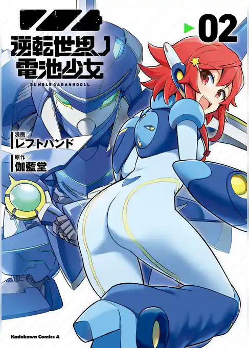 逆転世界ノ電池少女