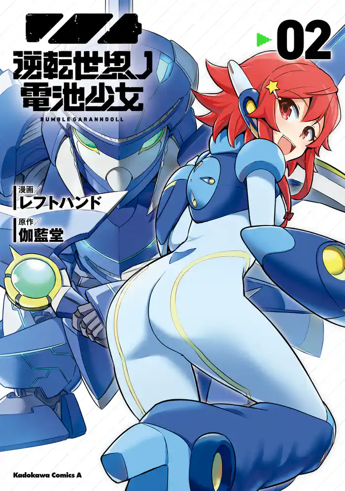 逆転世界ノ電池少女（２）