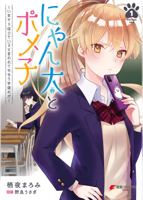 にゃん太とポメ子 ～いまさら信じていると言われてももう手遅れだ～