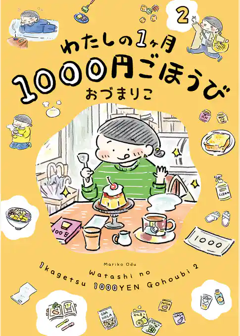 わたしの1ヶ月1000円ごほうび