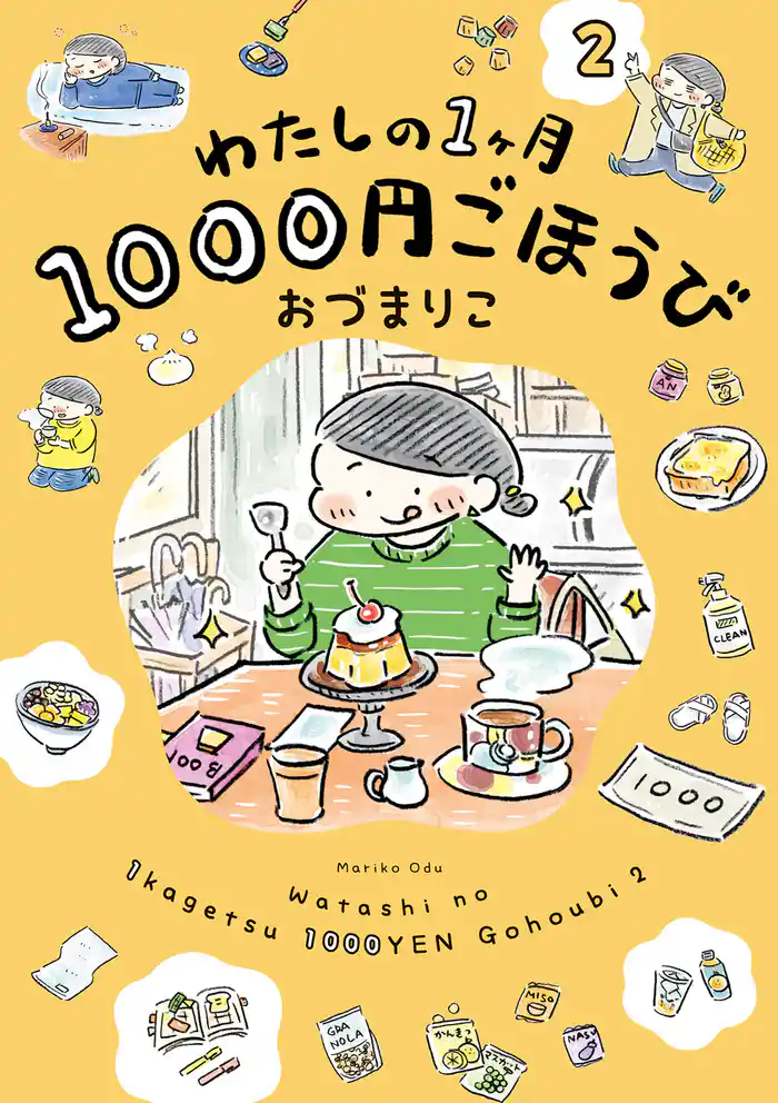 わたしの1ヶ月1000円ごほうび(2)