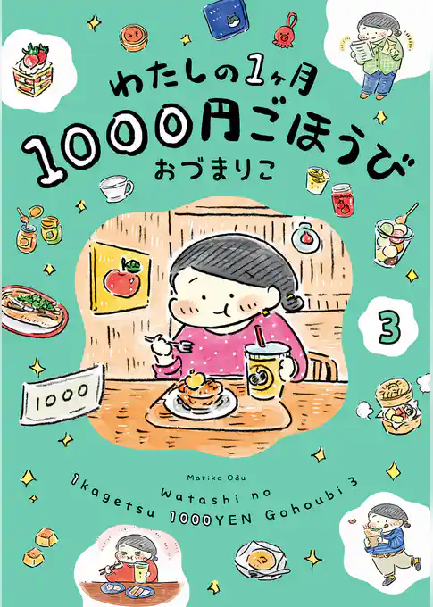 わたしの1ヶ月1000円ごほうび（３）