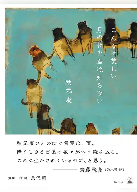 こんなに美しい月の夜を君は知らない