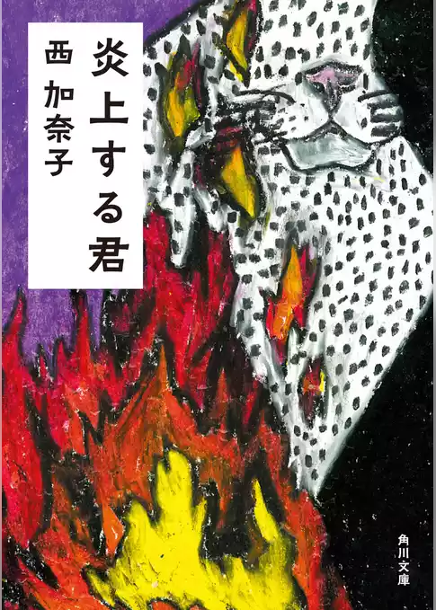 炎上する君