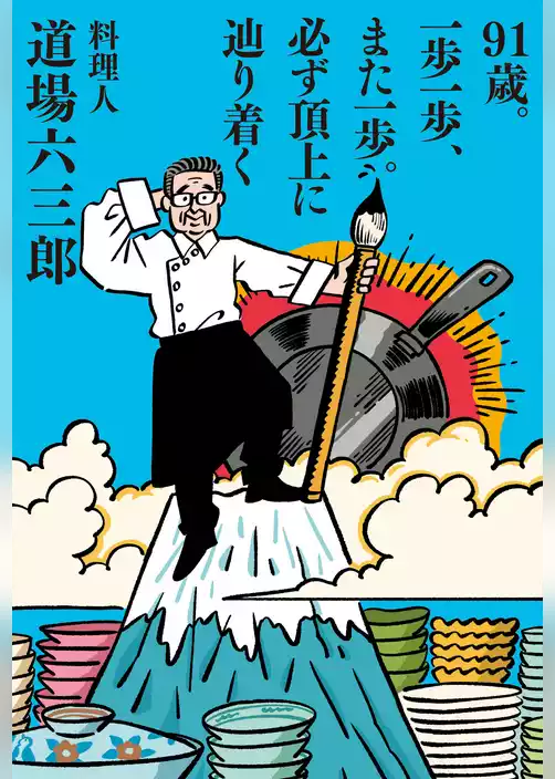 91歳。一歩一歩、また一歩。必ず頂上に辿り着く
