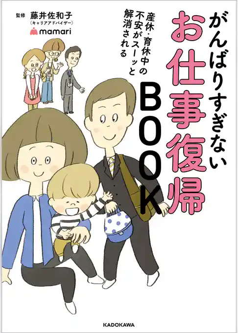 産休・育休中の不安がスーッと解消される　がんばりすぎないお仕事復帰BOOK