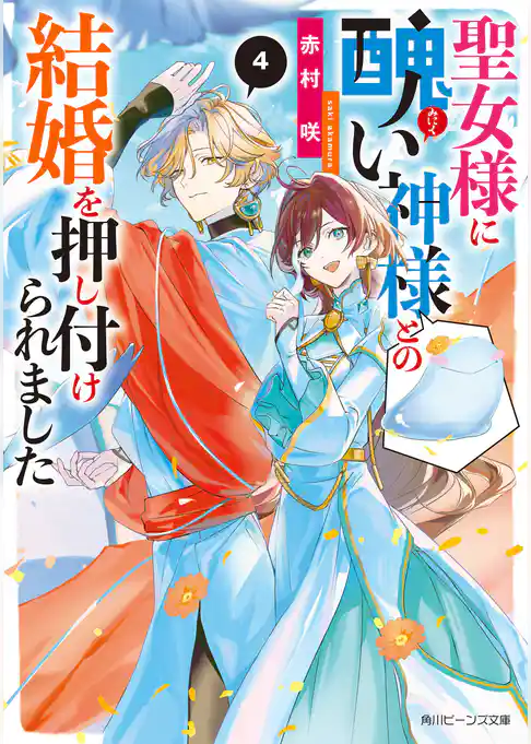 聖女様に醜い神様との結婚を押し付けられました