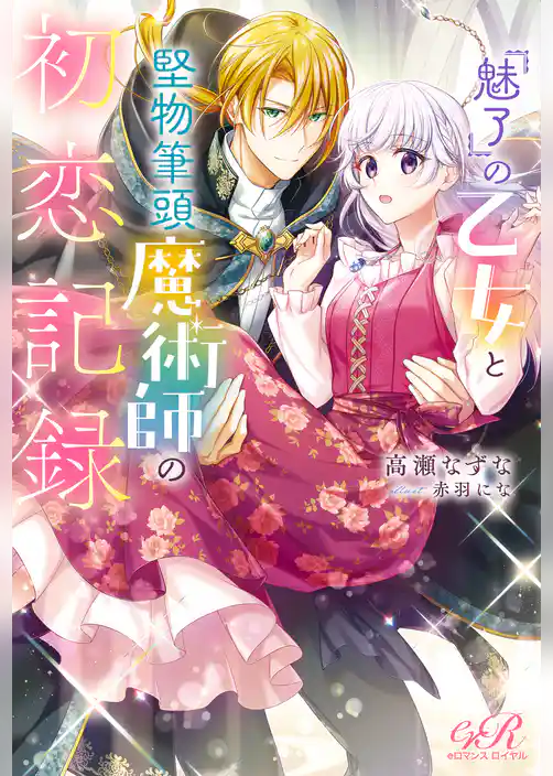 『魅了』の乙女と堅物筆頭魔術師の初恋記録