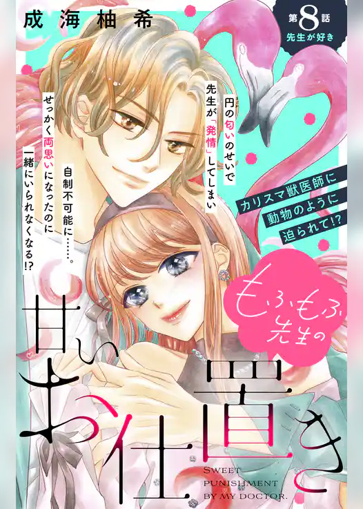 もふもふ先生の甘いお仕置き　分冊版