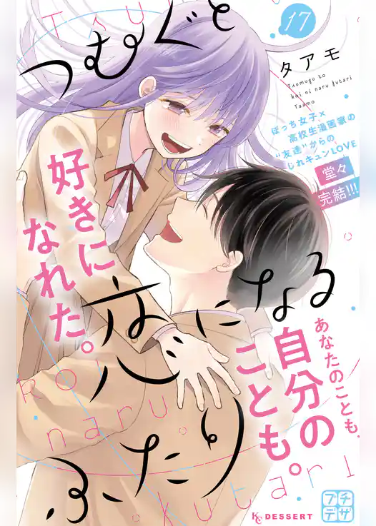 つむぐと恋になるふたり　プチデザ