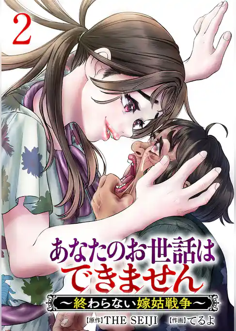 あなたのお世話はできません ～終わらない嫁姑戦争～