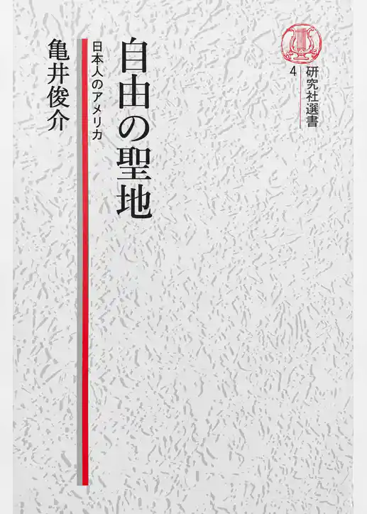 【電子復刻版】自由の聖地――日本人のアメリカ