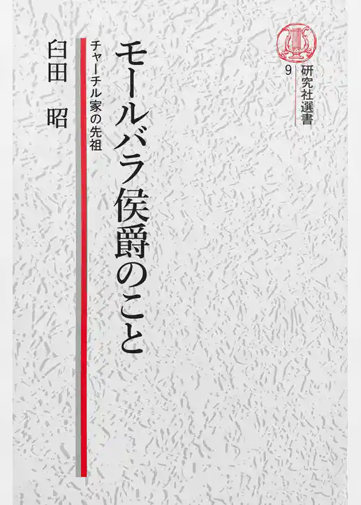 【電子復刻版】モールバラ公爵のこと――チャーチル家の先祖