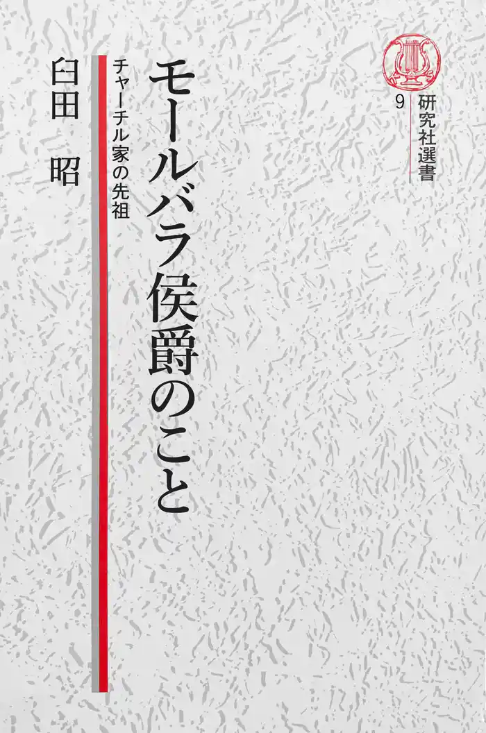 【電子復刻版】モールバラ公爵のこと――チャーチル家の先祖