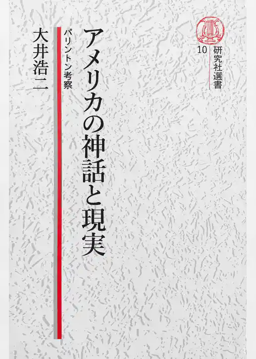 【電子復刻版】アメリカの神話と現実――パリントン再考