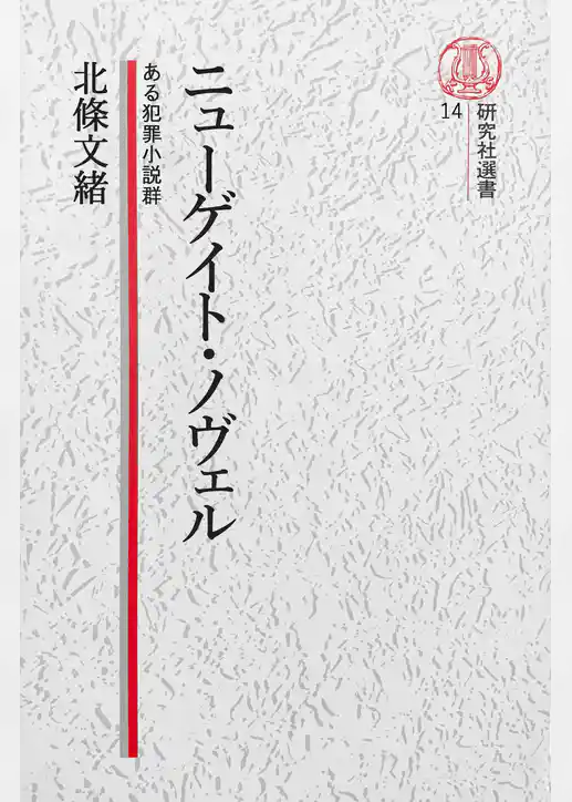 【電子復刻版】ニューゲイト・ノヴェル――ある犯罪小説群