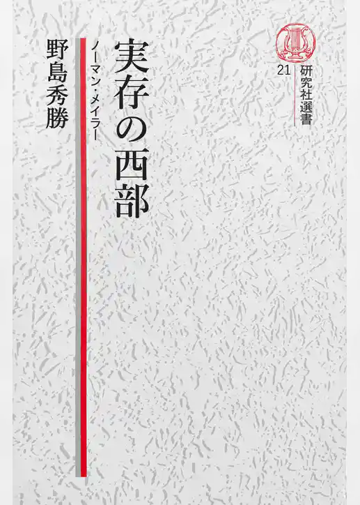 【電子復刻版】実存の西部――ノーマン・メイラー