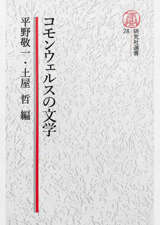 【電子復刻版】コモンウェルスの文学