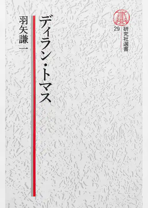 【電子復刻版】ディラン・トマス