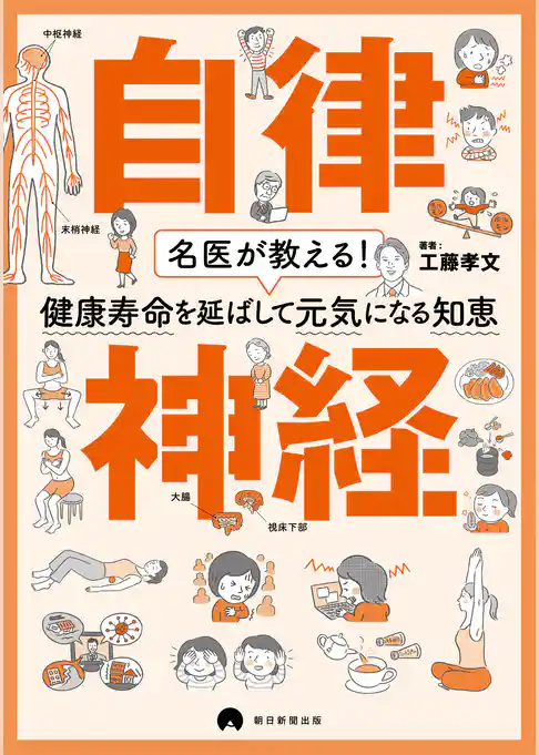 名医が教える！健康寿命を延ばして元気になる知恵　自律神経