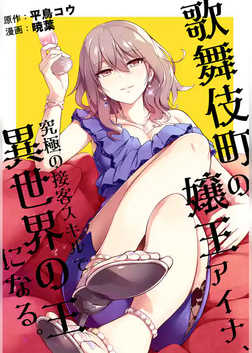 歌舞伎町の嬢王アイナ、究極の接客スキルで異世界の王になる。　【連載版】