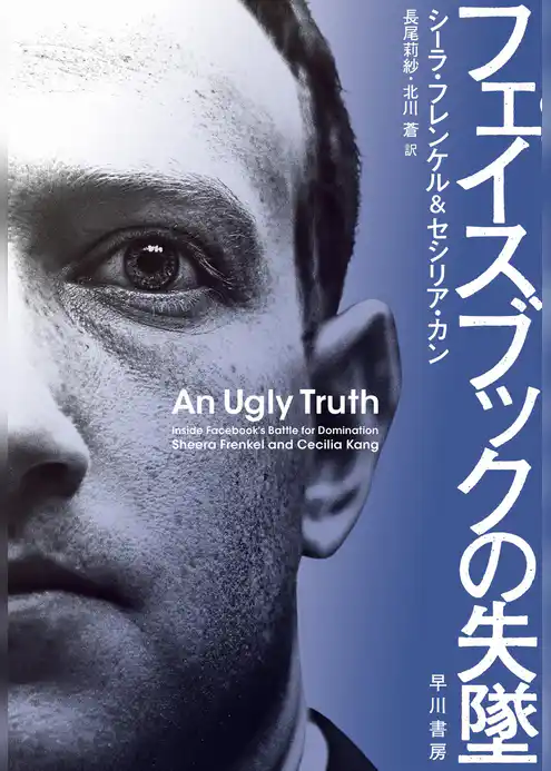 フェイスブックの失墜