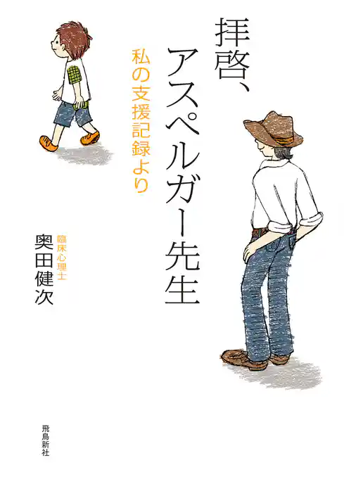 拝啓、アスペルガー先生 増補文庫版