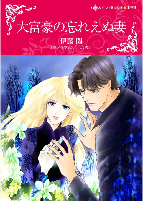 大富豪の忘れえぬ妻【分冊】