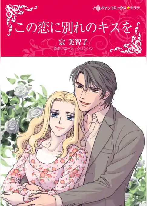 この恋に別れのキスを【分冊】