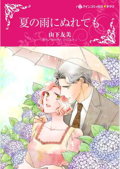 夏の雨にぬれても【分冊】