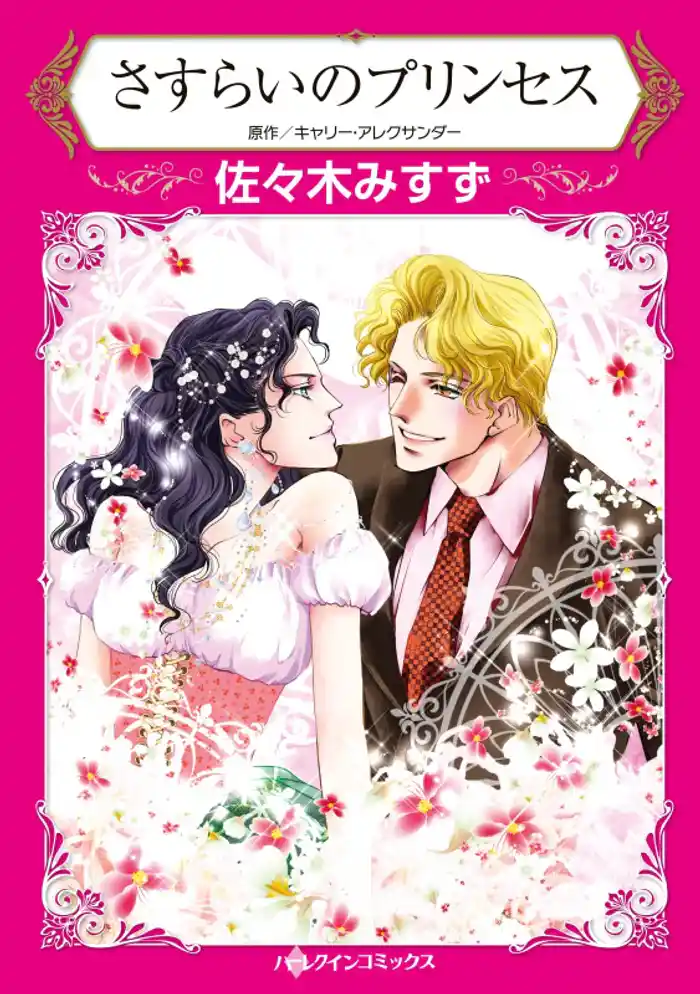 さすらいのプリンセス【分冊】 12巻