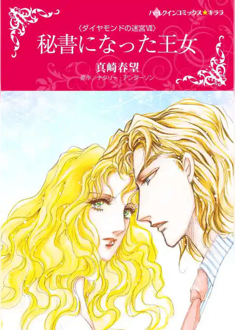 秘書になった王女〈ダイヤモンドの迷宮Ⅶ〉【分冊】