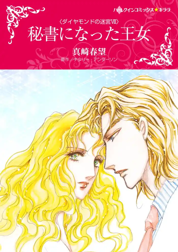 秘書になった王女〈ダイヤモンドの迷宮Ⅶ〉【分冊】 12巻