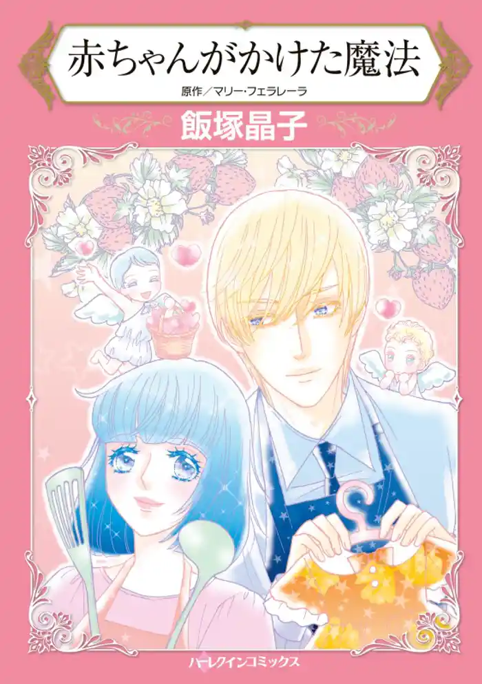 赤ちゃんがかけた魔法【分冊】 12巻