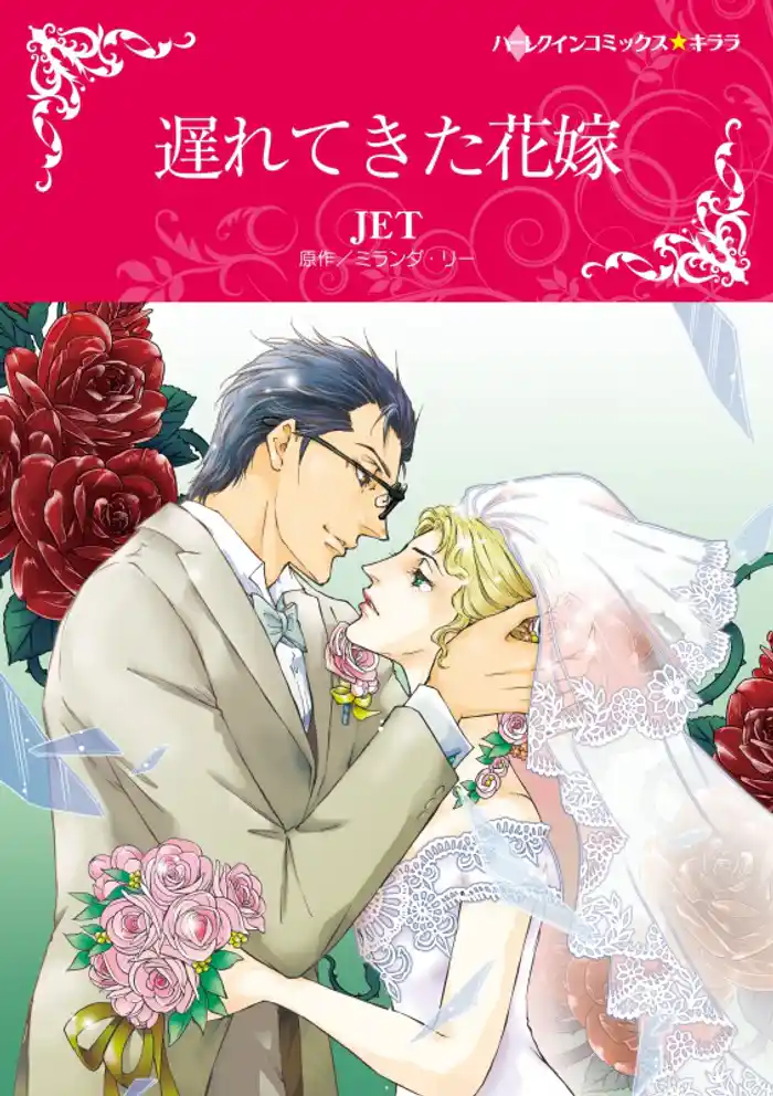 遅れてきた花嫁【分冊】 12巻