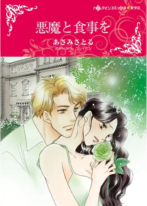 悪魔と食事を【分冊】