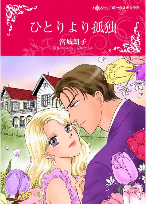 ひとりより孤独【分冊】