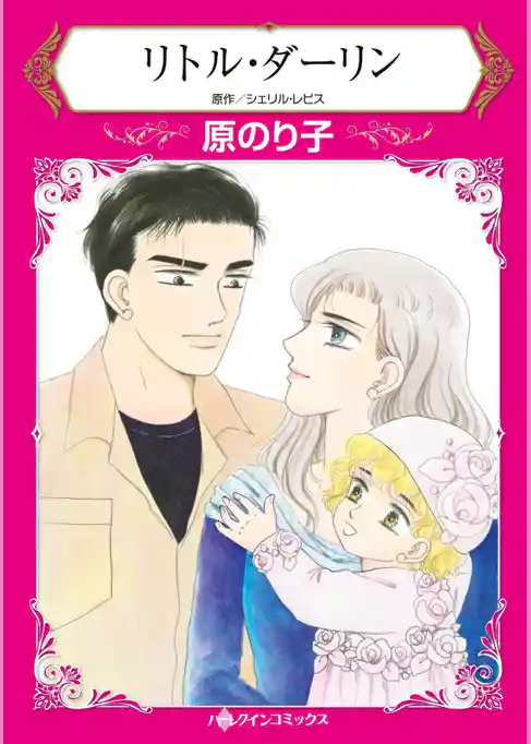 リトル・ダーリン【分冊】