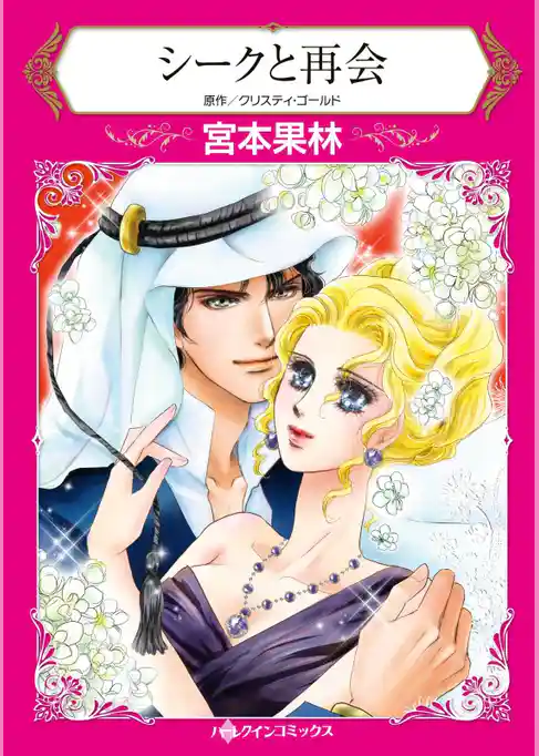 シークと再会【分冊】