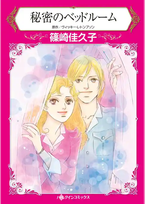 秘密のベッドルーム【分冊】