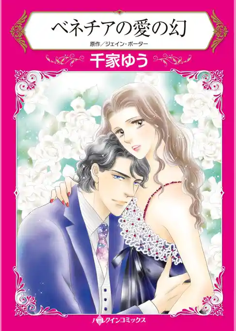 ベネチアの愛の幻【分冊】