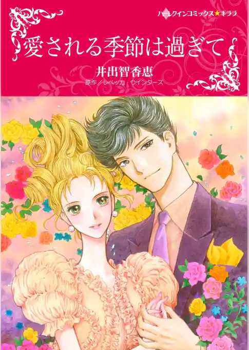 愛される季節は過ぎて【分冊】