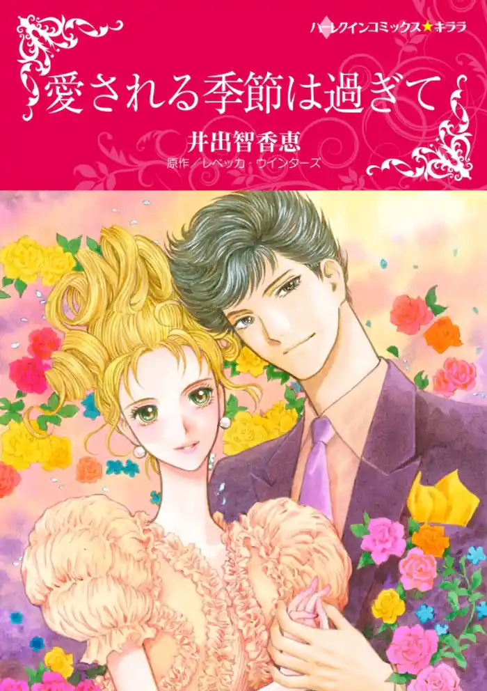 愛される季節は過ぎて【分冊】 12巻