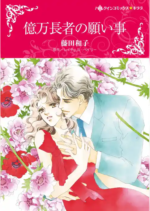 億万長者の願い事【分冊】