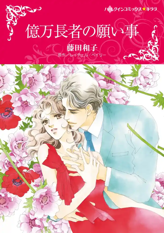 億万長者の願い事【分冊】 12巻